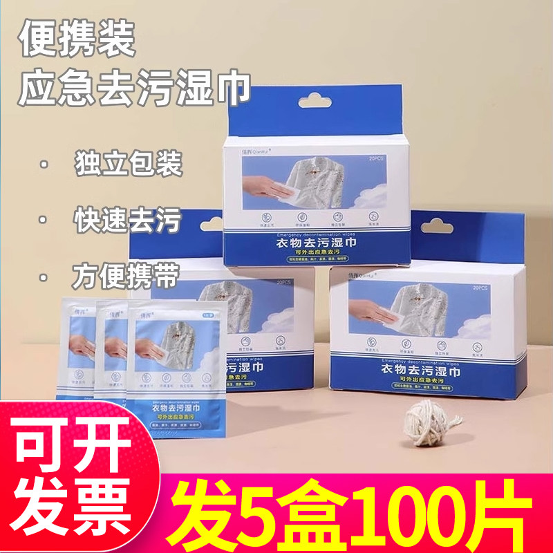 倩挥衣物去污渍湿巾衣服免洗擦鞋湿巾纸去油去污应急便携独立图片