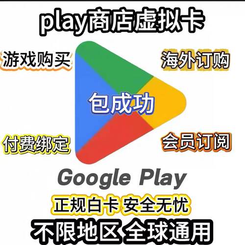 Google play Visa等虚拟全新卡美区开卡及充值各平台网站会员续费