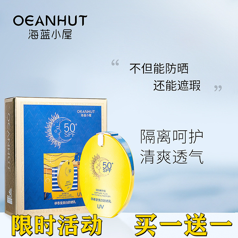 海蓝小屋spf50 美白防晒乳清爽不油腻防紫外线隔离保湿高倍防晒霜