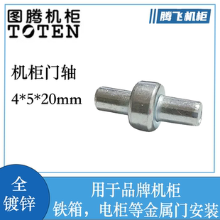 图腾机柜专用门下部连接件 门与机柜连接插销 门轴 门钉 机柜配件