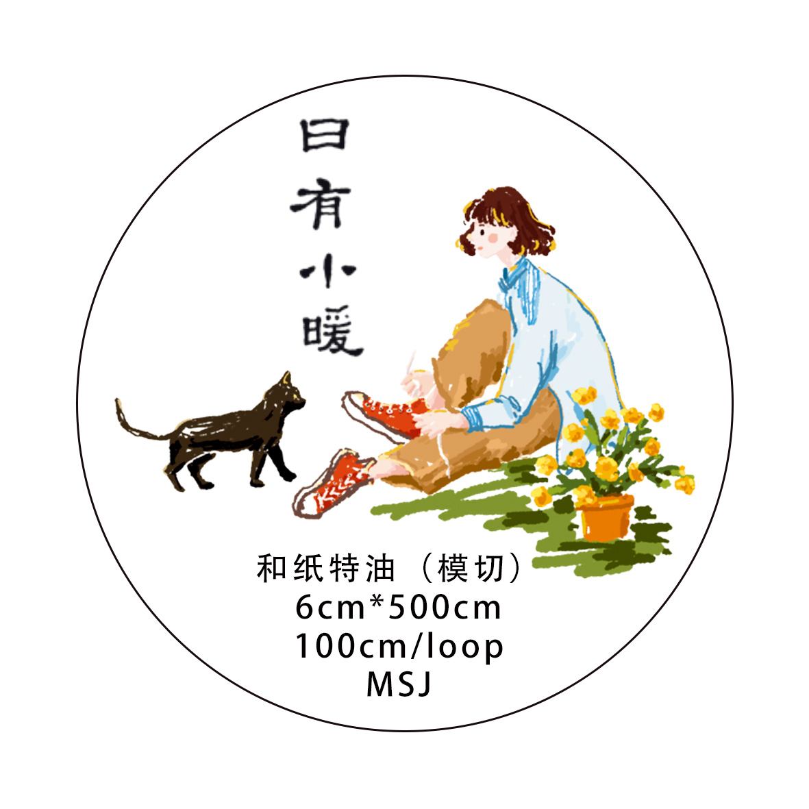 JO SUMMER第三期 日有小暖 盐系人物手账拼贴胶带手机壳流麻素材