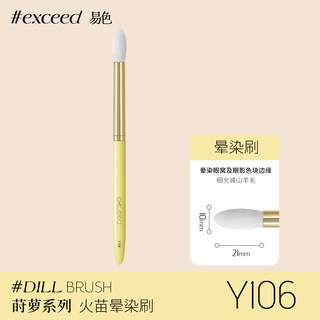 Exceed易色 莳萝系列蜡烛头晕染刷 细光峰羊毛 Y106 眼影鼻影晕染