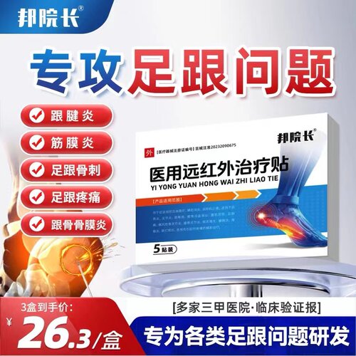 邦院长足跟医用远红外治疗贴后跟腱炎筋膜炎足跟骨刺质旗舰店1cd