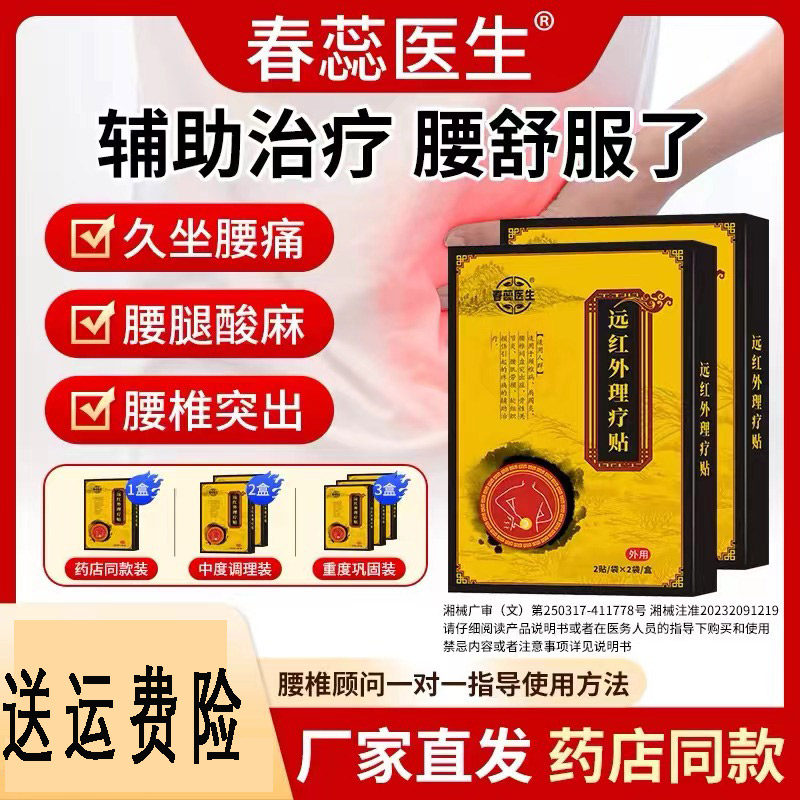 春蕊医生远红外理疗贴腰椎间盘突出关节痛肩周炎疼痛膏贴ZY
