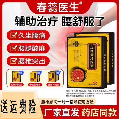 春蕊医生远红外理疗贴腰椎间盘突出关节痛肩周炎疼痛膏贴ZY