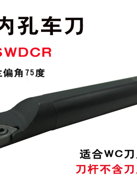 SWDCR内孔车刀杆S型螺钉式95度S16QS20小内径镗刀杆WC0503U钻刀片