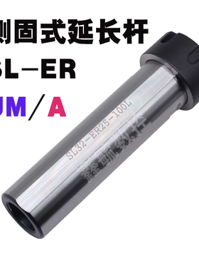 侧固式延长杆SL12/16/20/25/32/40ER11A16A20A25UM32UM100L直柄杆