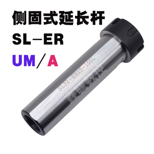 侧固式延长杆SL12/16/20/25/32/40ER11A16A20A25UM32UM100L直柄杆