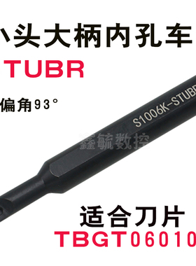 STUBR06小头大柄内孔车刀杆93度S0806J/S1006K/S1206K/S1607M镗孔