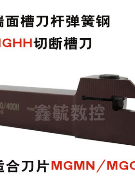 MGHH320R/325R/420R/425R525弹簧钢双头20方25方端面切断切槽刀杆