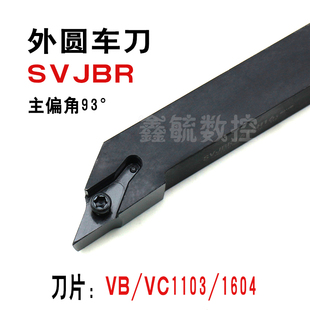 SVJBR/SVJBL外圆93度螺钉式刀杆1212H11/1616/2020K16/2525尖刀杆