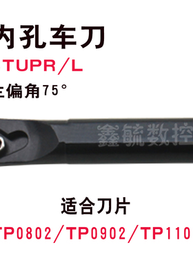 STUPR内孔车刀杆螺钉式S10/S12车床刀具95度镗孔刀TP1103三角刀片