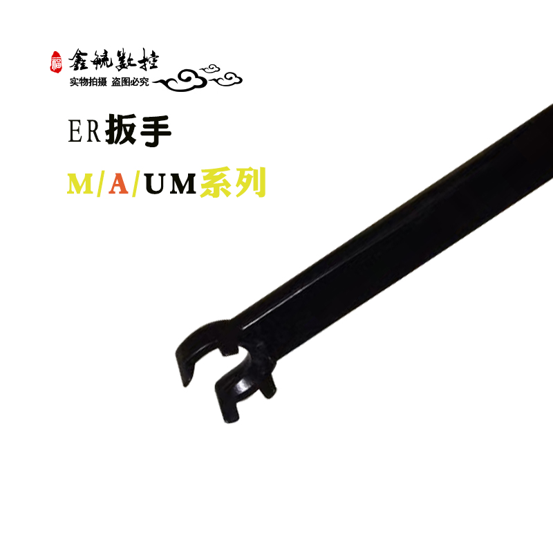 数控ER扳手A形M形UM型8/11/16/20/25/32/40刀柄螺母帽延长杆扳手