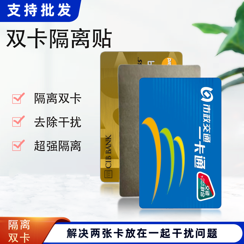 抗干扰双卡隔离防磁贴解决两张卡在一起不能刷卡隔磁公交门禁八达