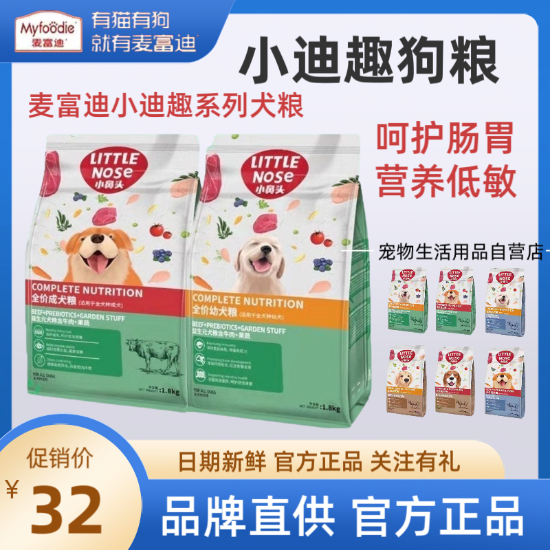 小鼻头狗粮麦富迪小迪趣全价益生元牛肉果蔬幼成犬通用狗粮1.8Kg