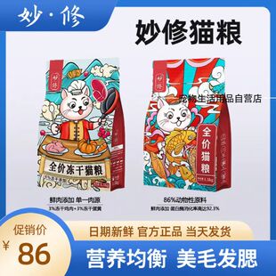 妙修猫粮全价低敏无谷鲜肉添加冻干营养增肥发腮美毛幼猫成猫粮