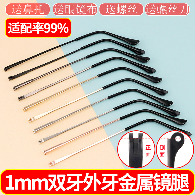 眼镜框镜腿更换镜脚替换通用一对眼镜架双外牙凸牙修复配件合金