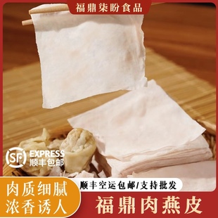 福建福州福鼎湿肉燕皮 纯手工鲜肉制作 云吞馄饨扁肉皮500g