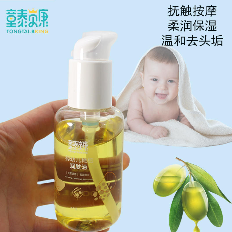 童泰新生的儿婴儿橄榄油润肤油
