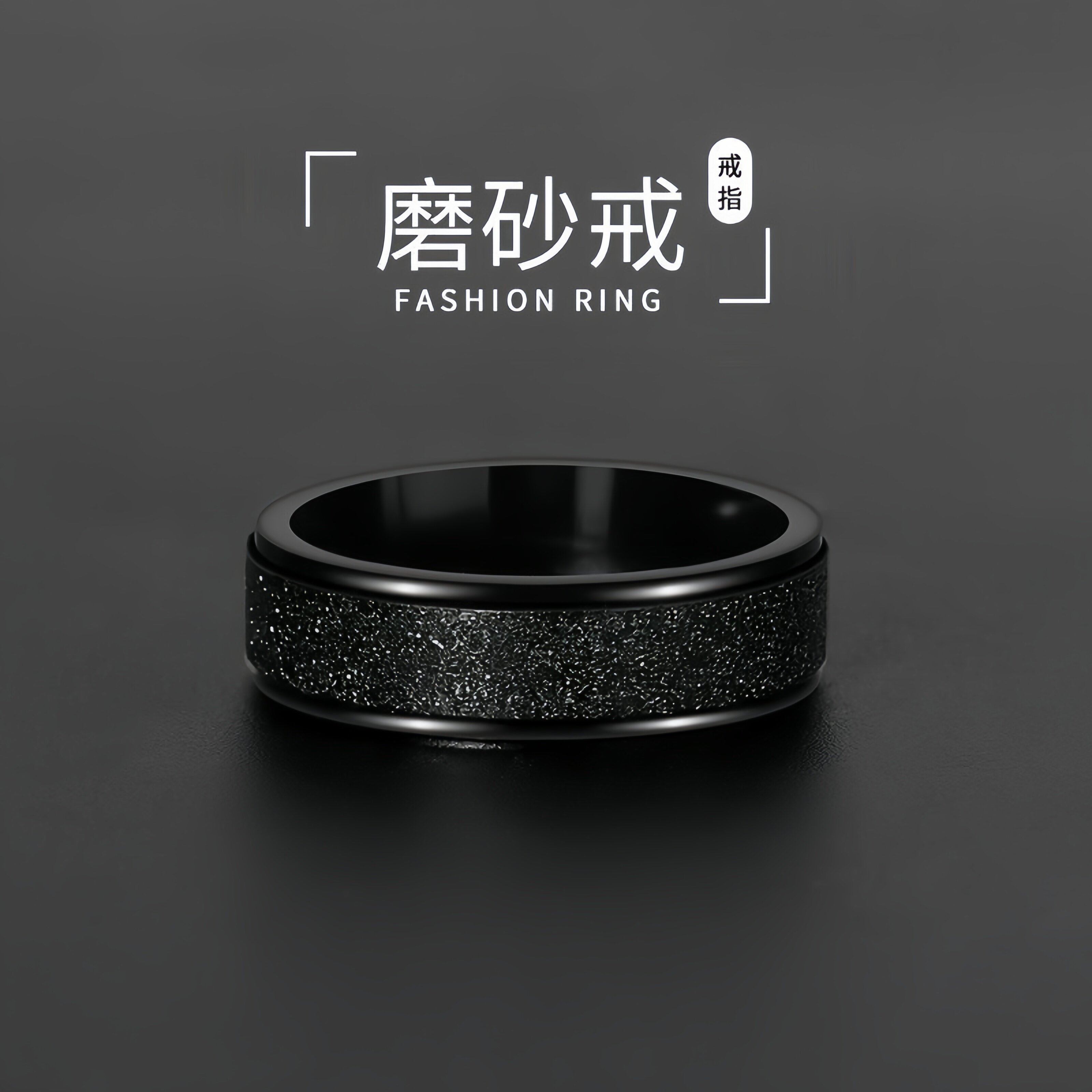 钛钢戒指黑色磨砂戒指男士指环ins不掉色高级感小众时尚潮流百搭