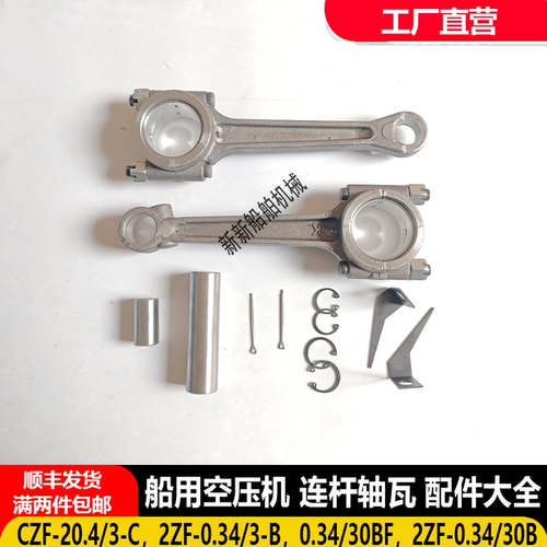CZF-20.4/3-C,2ZF/0.34/3B船用空压机配件连杆,连杆瓦,活塞销连杆
