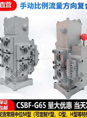 CSBF-G65液压手动换向阀配套锚机起网机用手动比例流量方向复合阀