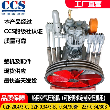 CZF-20.4/3-C,2ZF-0.34/3B船用空压机,空压机组带船检证书CCS证书