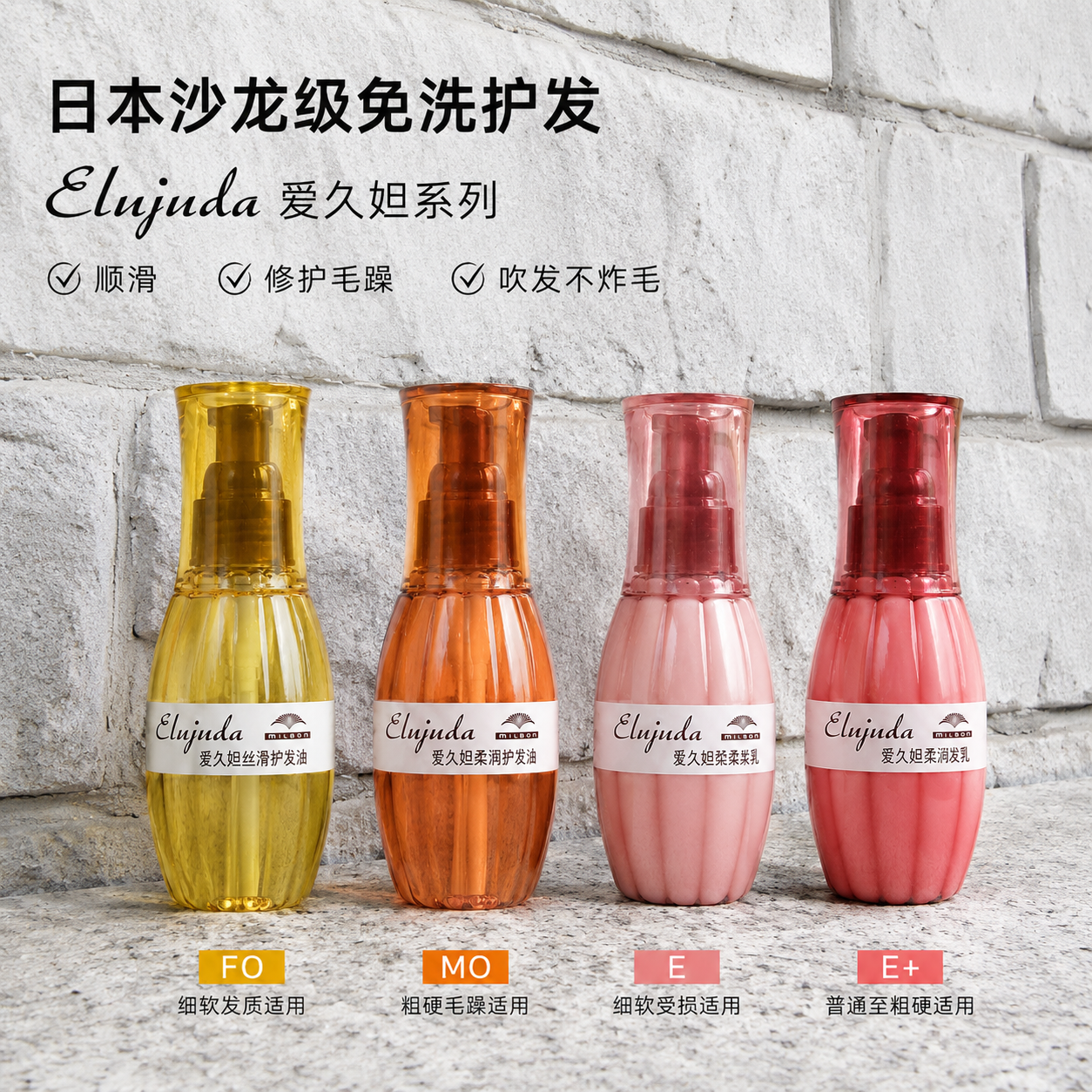 进口玫丽盼爱久妲FOMO护发精油精华液免洗乳液milbon轻盈护理日本