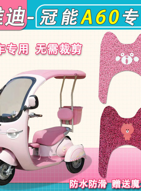 适雅迪冠能摩登A60电动三轮车脚垫防水防滑丝圈纯皮A60脚踩踏板垫