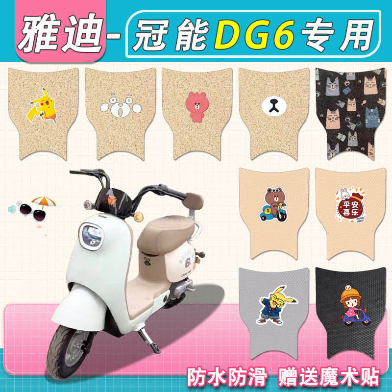 适用雅迪DG6电动车脚垫DG6-D冠能纯皮防水TDT1331Z电瓶车脚踏板垫