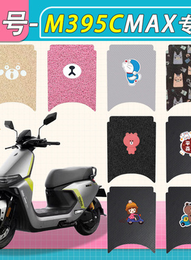 九号M395CMAX电动车脚垫专用M95C/M85C防滑九号M3电瓶车脚踏板垫