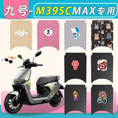 九号M395CMAX电动车脚垫专用M95C/M85C防滑九号M3电瓶车脚踏板垫