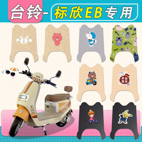 适用台铃超能6标欣EB电动车脚垫TDS2264Z防水专用丝圈纯皮脚踏垫