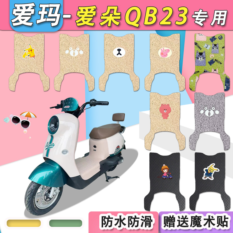 爱玛爱朵QB23电动车脚垫防水专用