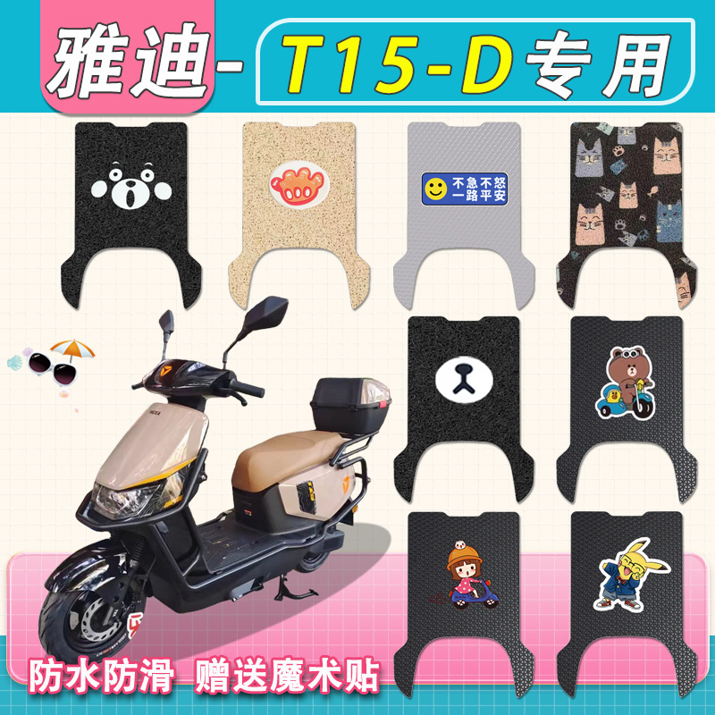 雅迪T15-D/H电动车脚垫专用防水TDR3157Z丝圈纯皮T15电瓶车脚踏垫