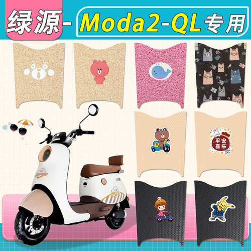 绿源Moda2-QL电动车脚垫防水专用D-ZFF2电瓶车丝圈纯皮防滑脚踏垫