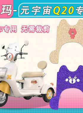 适用爱玛元宇宙Q20TS电动三轮车脚垫防水防滑AM500DQZ-20K脚踏垫