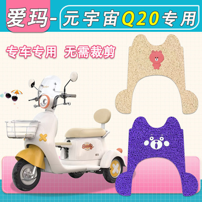 适用爱玛元宇宙Q20TS电动三轮车脚垫防水防滑AM500DQZ-20K脚踏垫