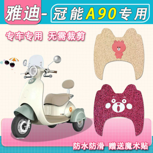 适用雅迪冠能A90三轮电动车脚垫YD500DQZ-23C防水A90三轮车脚踏垫