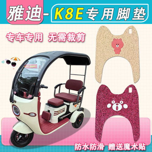 适用雅迪K8E三轮电动车脚垫防水YD1000ZK-25C丝圈防滑K8脚踏板垫