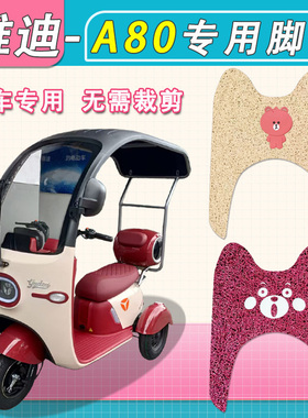 适用雅迪冠能A80电动三轮车脚垫YD1000DZK-24C防水丝圈防滑踏板垫