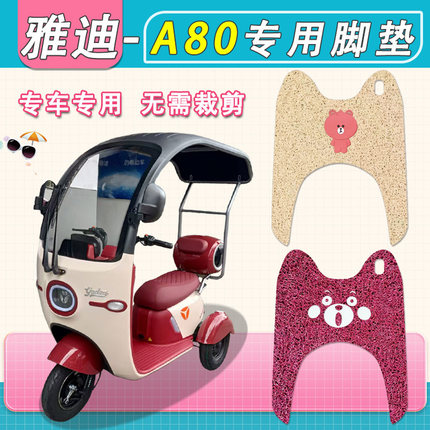 适用雅迪冠能A80电动三轮车脚垫YD1000DZK-24C防水丝圈防滑踏板垫