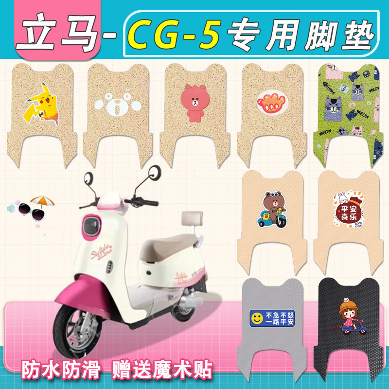 立马CG-5电动车脚垫专用米色丝圈纯皮防水cg5加长款电瓶车脚踏垫