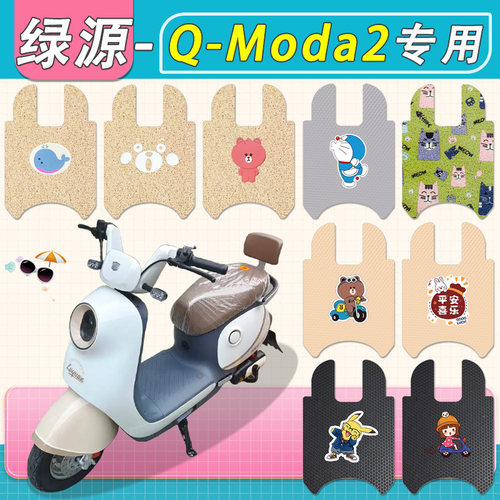 适用绿源MBB电动车脚垫Q-Moda2电瓶车脚踏垫LY1200DT-2C防水防滑