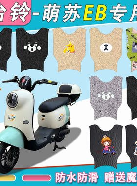 台铃萌苏EB电动车脚垫专用TDZAN5丝圈防水TDT5302-1Z电瓶车脚踏垫
