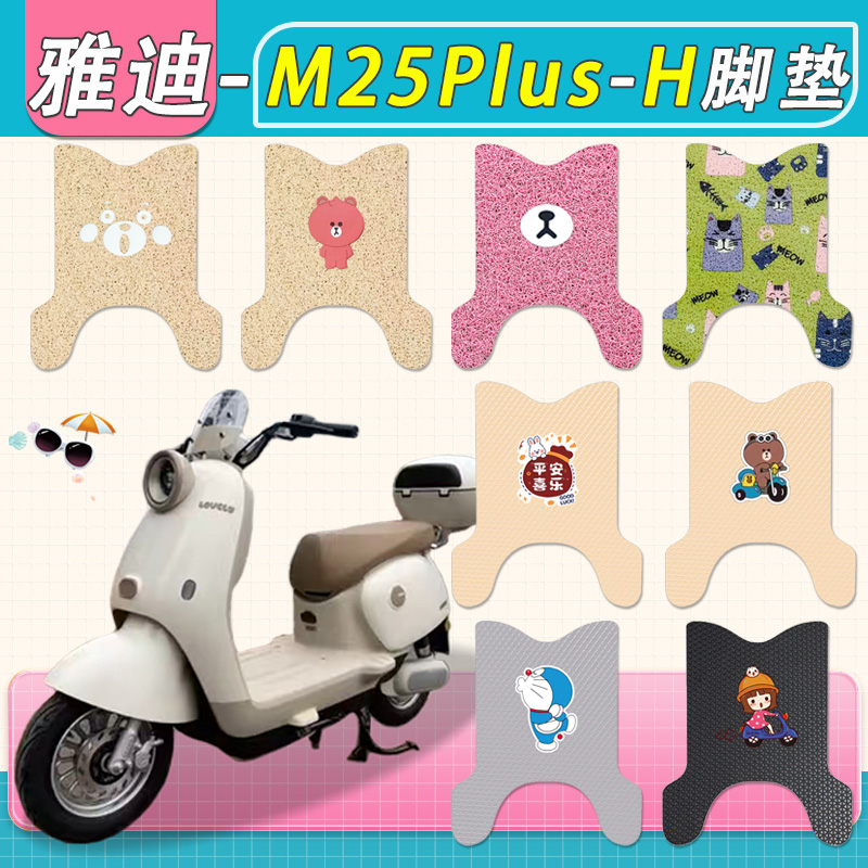 适用雅迪M25Plus-H电动车脚垫专用防水厚丝圈纯皮M25H脚踩踏板垫