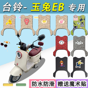 台铃玉兔EB电动车脚垫超能二代TDT7001 1Z米灰色丝圈电瓶车脚踏垫