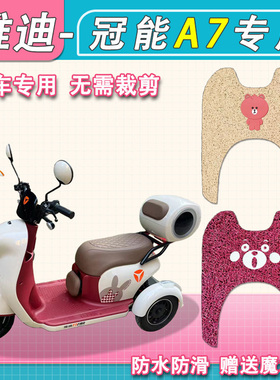 雅迪冠能A7三轮电动车脚垫专用丝圈纯皮防水A70电动三轮车脚踏垫