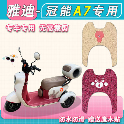 雅迪冠能A7三轮电动车脚垫专用丝圈纯皮防水A70电动三轮车脚踏垫