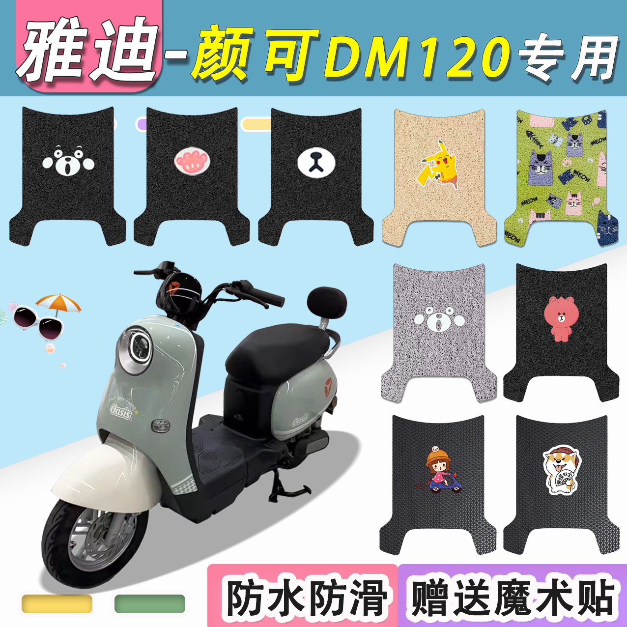 雅迪颜可DM120电瓶车脚垫防水垫